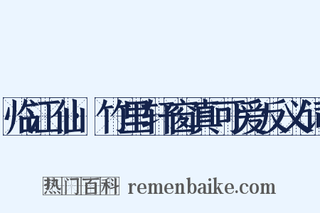 临江仙·竹里轩窗真可爱反义词是什么意思的图片
